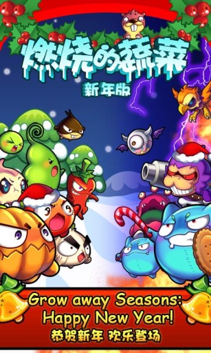 燃燒的蔬菜無敵版